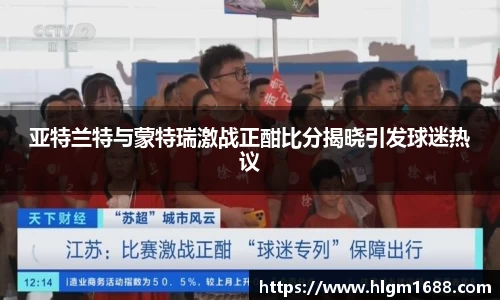 亚特兰特与蒙特瑞激战正酣比分揭晓引发球迷热议