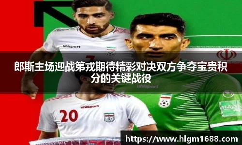 郎斯主场迎战第戎期待精彩对决双方争夺宝贵积分的关键战役