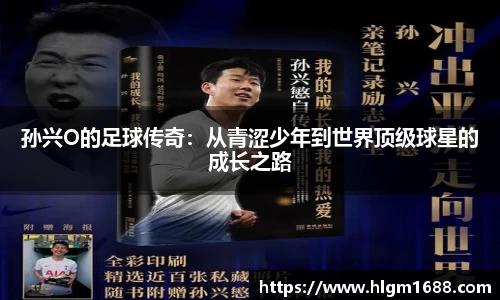 孙兴O的足球传奇：从青涩少年到世界顶级球星的成长之路