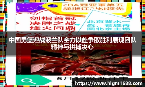 中国男篮迎战波兰队全力以赴争取胜利展现团队精神与拼搏决心