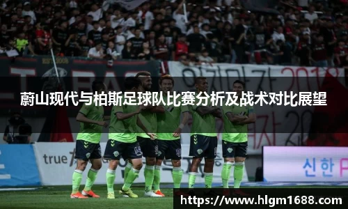 蔚山现代与柏斯足球队比赛分析及战术对比展望