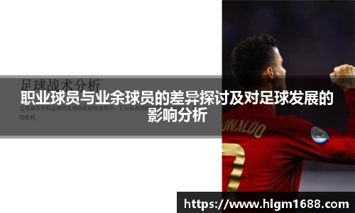 职业球员与业余球员的差异探讨及对足球发展的影响分析
