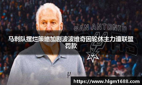 马刺队摆烂策略加剧波波维奇因轮休主力遭联盟罚款