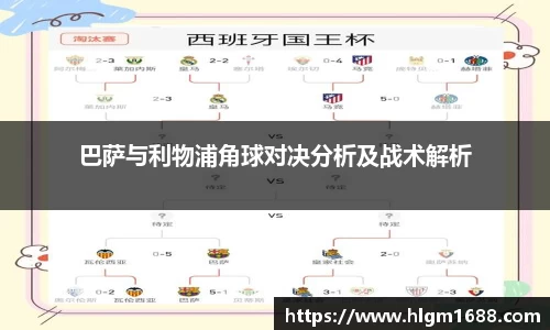 巴萨与利物浦角球对决分析及战术解析