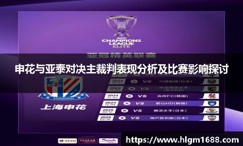 申花与亚泰对决主裁判表现分析及比赛影响探讨