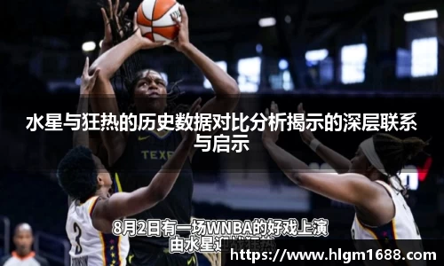 水星与狂热的历史数据对比分析揭示的深层联系与启示