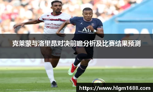 克莱蒙与洛里昂对决前瞻分析及比赛结果预测