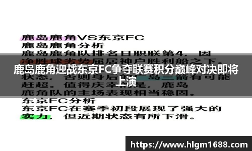 鹿岛鹿角迎战东京FC争夺联赛积分巅峰对决即将上演