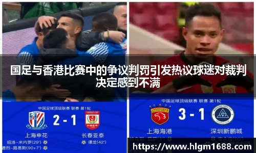 国足与香港比赛中的争议判罚引发热议球迷对裁判决定感到不满