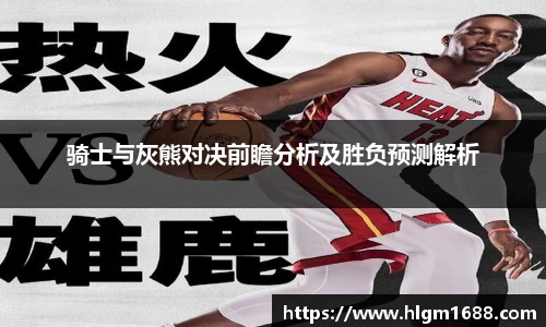 骑士与灰熊对决前瞻分析及胜负预测解析