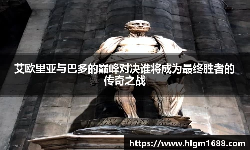 艾欧里亚与巴多的巅峰对决谁将成为最终胜者的传奇之战