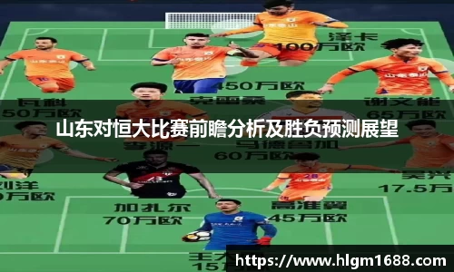 山东对恒大比赛前瞻分析及胜负预测展望