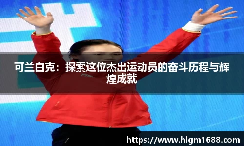 可兰白克：探索这位杰出运动员的奋斗历程与辉煌成就