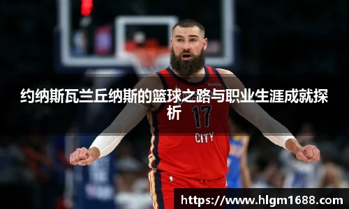 约纳斯瓦兰丘纳斯的篮球之路与职业生涯成就探析
