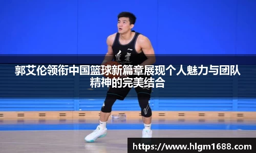郭艾伦领衔中国篮球新篇章展现个人魅力与团队精神的完美结合