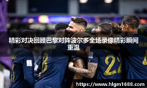 精彩对决回顾巴黎对阵波尔多全场录像精彩瞬间重温