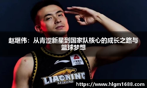 赵继伟：从青涩新星到国家队核心的成长之路与篮球梦想