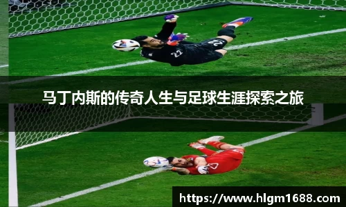 马丁内斯的传奇人生与足球生涯探索之旅