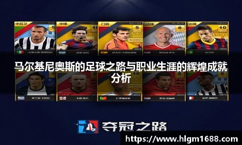 马尔基尼奥斯的足球之路与职业生涯的辉煌成就分析