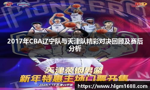 2017年CBA辽宁队与天津队精彩对决回顾及赛后分析