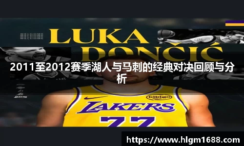 2011至2012赛季湖人与马刺的经典对决回顾与分析