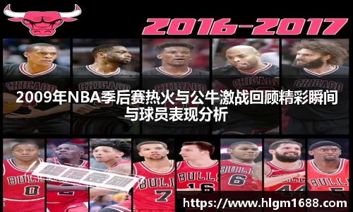 2009年NBA季后赛热火与公牛激战回顾精彩瞬间与球员表现分析