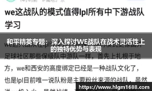 和平精英专题：深入探讨WE战队在战术灵活性上的独特优势与表现
