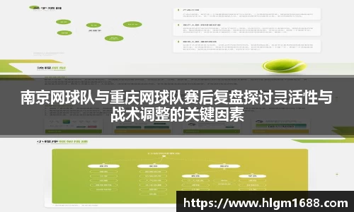 南京网球队与重庆网球队赛后复盘探讨灵活性与战术调整的关键因素
