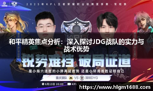 和平精英焦点分析：深入探讨JDG战队的实力与战术优势