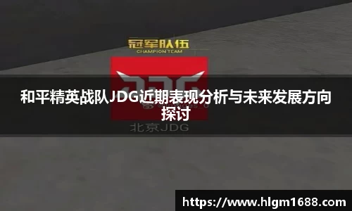 和平精英战队JDG近期表现分析与未来发展方向探讨
