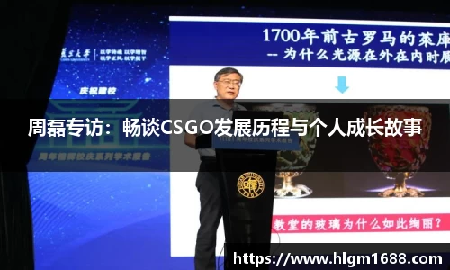 周磊专访：畅谈CSGO发展历程与个人成长故事