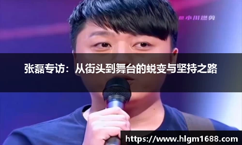 张磊专访：从街头到舞台的蜕变与坚持之路