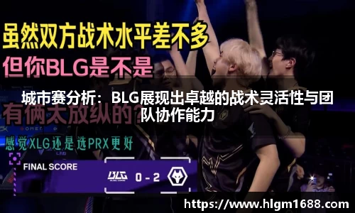 城市赛分析：BLG展现出卓越的战术灵活性与团队协作能力