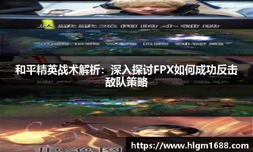 和平精英战术解析：深入探讨FPX如何成功反击敌队策略