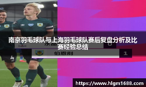 南京羽毛球队与上海羽毛球队赛后复盘分析及比赛经验总结