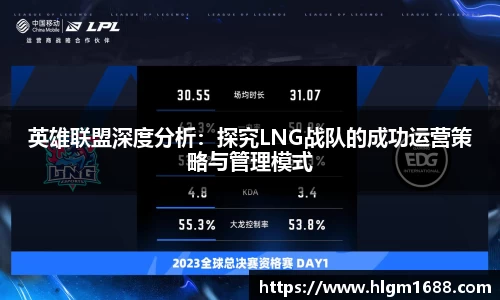 英雄联盟深度分析：探究LNG战队的成功运营策略与管理模式