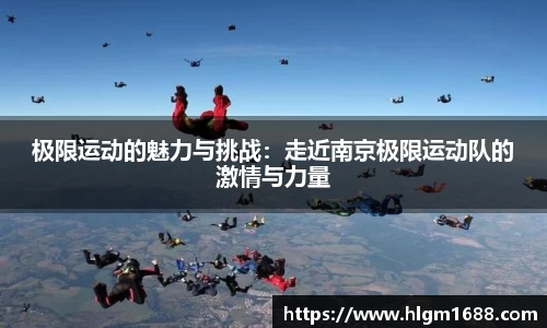 极限运动的魅力与挑战：走近南京极限运动队的激情与力量