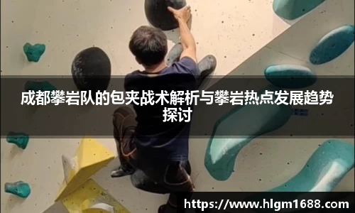 成都攀岩队的包夹战术解析与攀岩热点发展趋势探讨