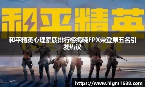 和平精英心理素质排行榜揭晓FPX荣登第五名引发热议