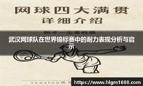 武汉网球队在世界锦标赛中的耐力表现分析与启示