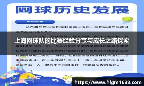 上海网球队的比赛经验分享与成长之路探索