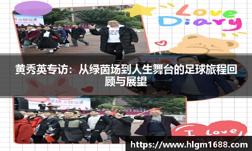 黄秀英专访：从绿茵场到人生舞台的足球旅程回顾与展望