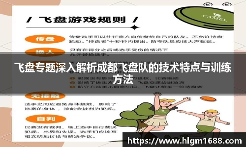 飞盘专题深入解析成都飞盘队的技术特点与训练方法