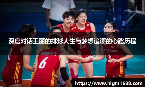 深度对话王丽的排球人生与梦想追逐的心路历程