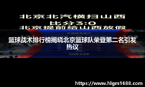 篮球战术排行榜揭晓北京篮球队荣登第二名引发热议