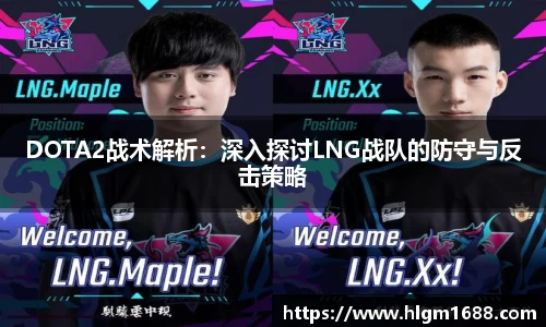 DOTA2战术解析：深入探讨LNG战队的防守与反击策略