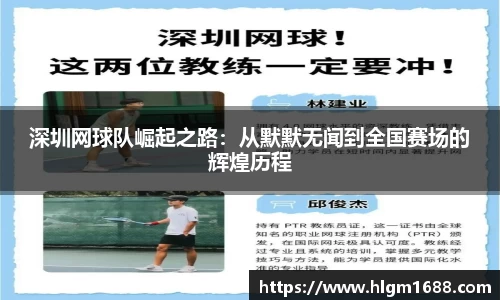 深圳网球队崛起之路：从默默无闻到全国赛场的辉煌历程